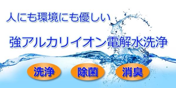 アルカリ電解水による車内クリーニング