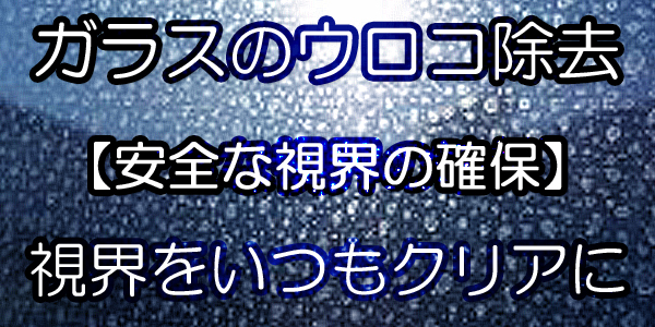 ガラスのウロコ除去