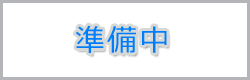 サバエポリマー準備中