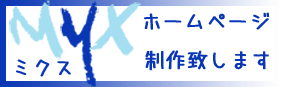 ホームページ作成はミクスへ