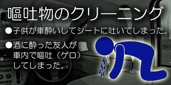 子供が車酔いしてシートに吐いてしまった。酒に酔った友人が車内で嘔吐（ゲロ）してしまった。