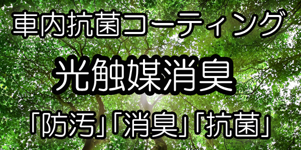 ｢防汚｣｢消臭｣｢抗菌｣