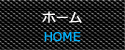 ホーム