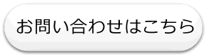 お問い合わせはこちら